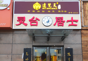 門(mén)頭廣告招牌